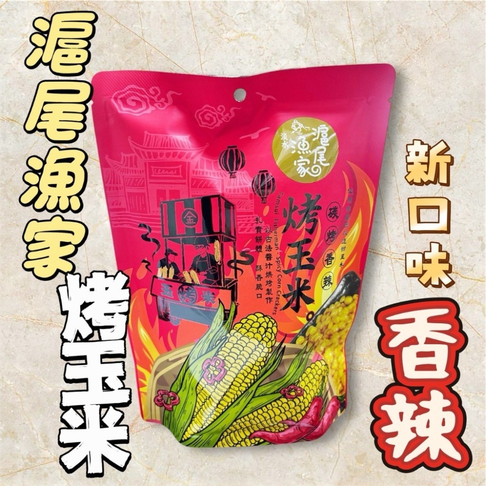 【燦悠味 star joy】淡水伴手禮 滬尾漁家 萬里蟹餅 醬香烤玉米粒 古傳碳烤烤地瓜-細節圖10