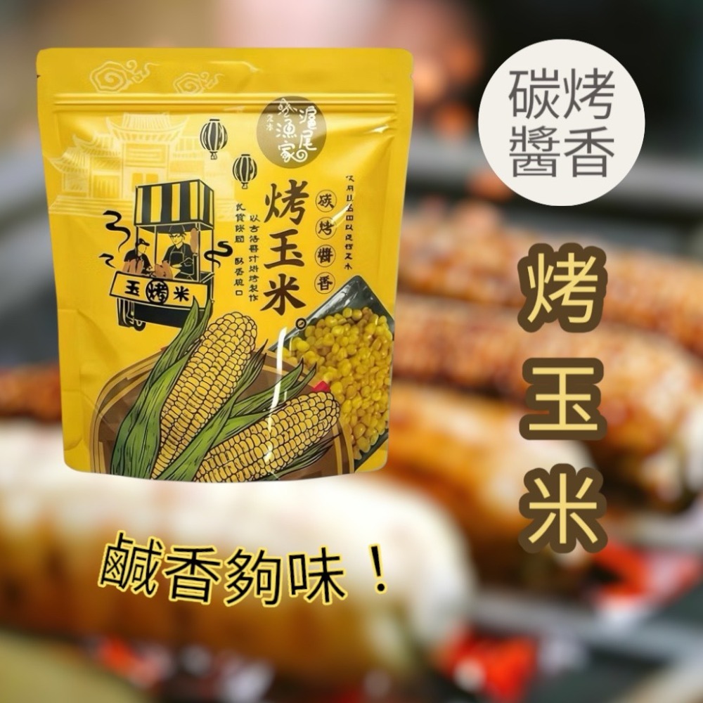 【燦悠味 star joy】淡水伴手禮 滬尾漁家 萬里蟹餅 醬香烤玉米粒 古傳碳烤烤地瓜-規格圖10