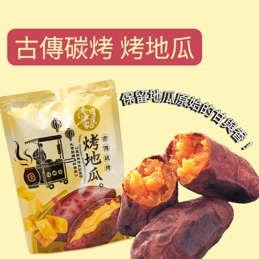 【燦悠味 star joy】淡水伴手禮 滬尾漁家 萬里蟹餅 醬香烤玉米粒 古傳碳烤烤地瓜-規格圖10
