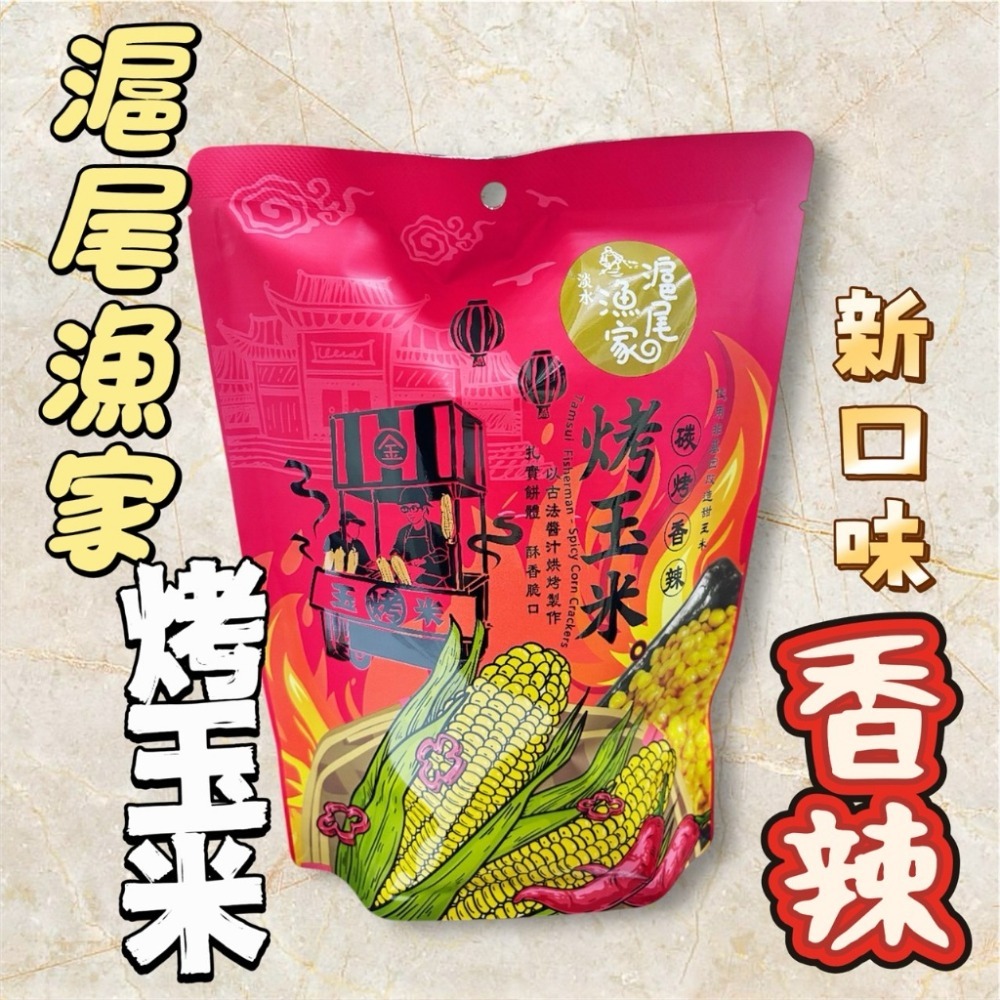 【燦悠味 star joy】淡水伴手禮 滬尾漁家 萬里蟹餅 醬香烤玉米粒 古傳碳烤烤地瓜-規格圖10