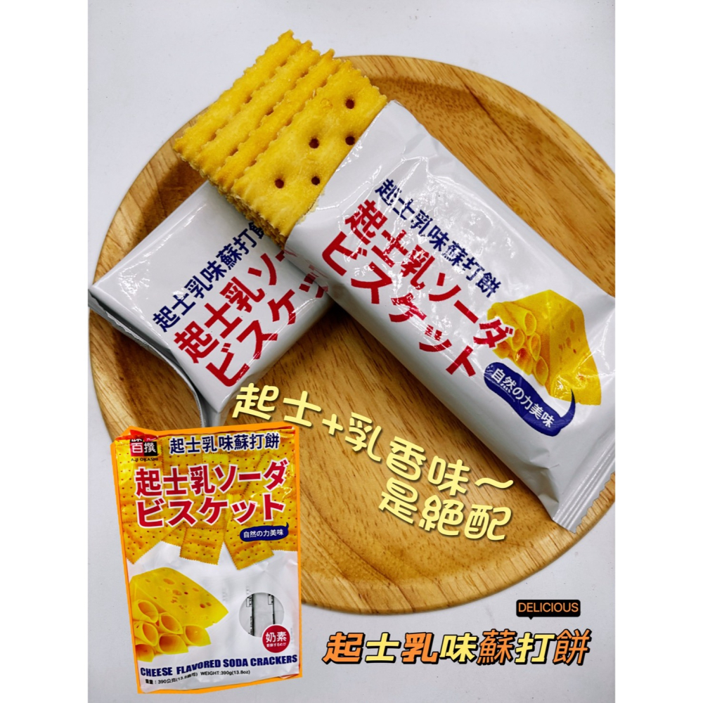 【燦悠味 star joy】味覺百饌 海苔鹽味蘇打餅 起士乳味蘇打餅-細節圖2