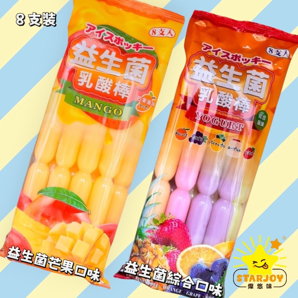 【燦悠味starjoy】冰棒 益生菌 乳酸冰棒綜合風味 芒果風味-細節圖2