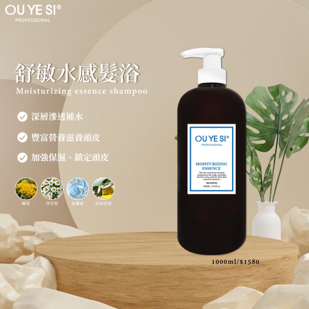 OU YE SI舒敏水感髮浴-規格圖1