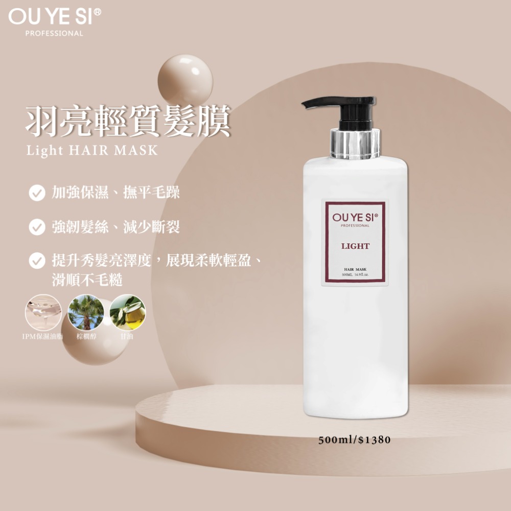 OU YE SI羽亮輕質髮膜-規格圖1