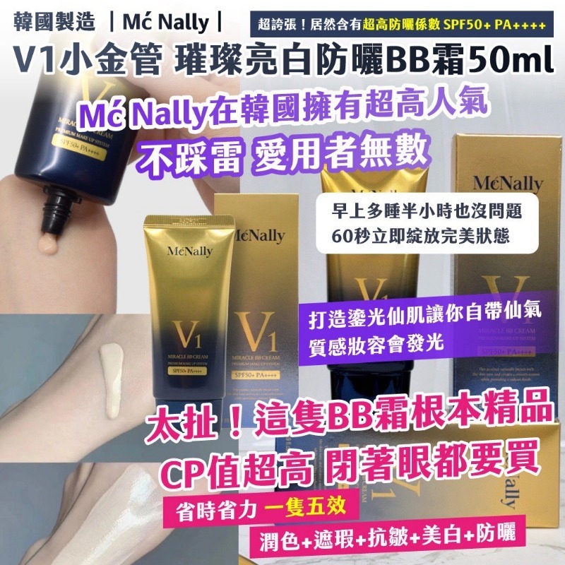 韓國製Mć Nally｜V1小金管璀璨亮白防曬BB霜-規格圖1