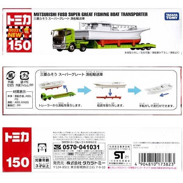 ★【TOMICA】多美小汽車 2022 NEW 150 三菱 FUSO 漁船運輸車-細節圖3