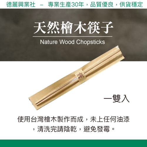 【HINOKING 德麗興業社 】台灣檜木筷 檜木筷 木筷 筷子 未上漆