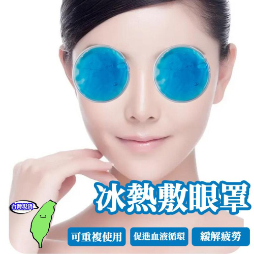 🔥台灣現貨🔥冷敷眼罩 冰眼罩 眼部冰凝膜 冰絲眼罩 冰凉眼罩 熱眼罩 熱敷眼罩