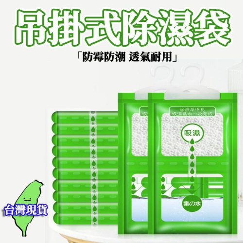 【現貨 免運吊掛式除濕袋】除濕袋 除濕包 除濕 防潮 防潮袋 防潮包 吸水袋 防潮袋 室內防潮 衣櫃除濕