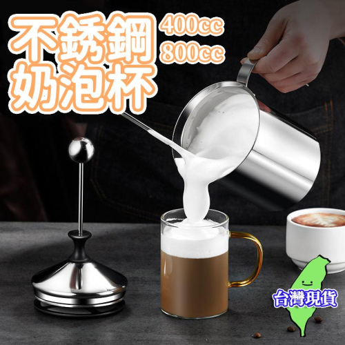 【台灣現貨🔥】奶泡杯 不銹鋼奶泡杯 奶泡機 打奶泡神器 手動打奶泡器 拉花 打奶泡 拉花 拉花鋼杯 拉花杯