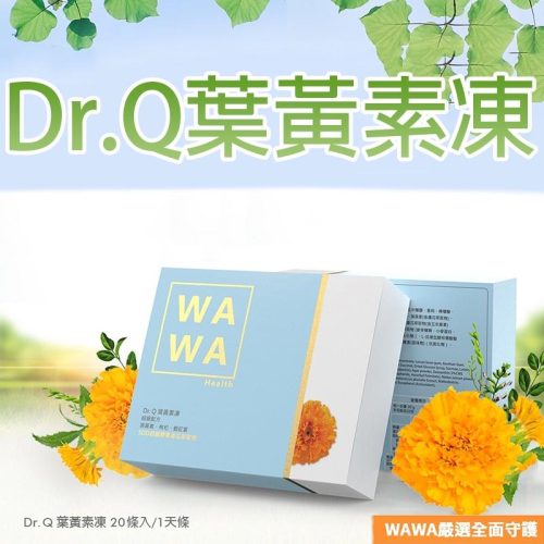 【WAWA嚴選】Dr.Q複方葉黃素凍(20條/盒) 葉黃素 葉黃素凍 游離型葉黃素 蝦紅素萃取物 枸杞萃取物