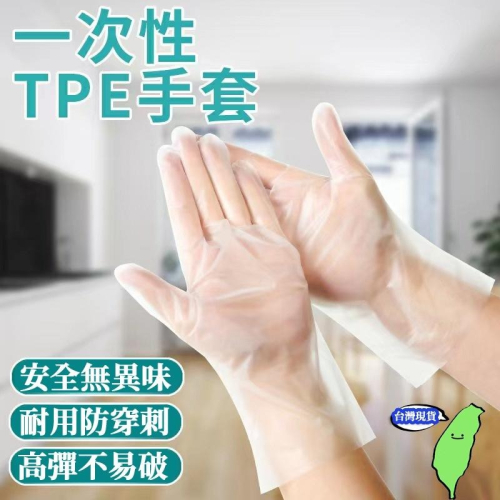 🔥台灣現貨🔥一次性手套 廚房手套 NBR手套 一次性TPE手套 拋棄式手套 透明防護手套 無粉手套 防疫免接觸手套