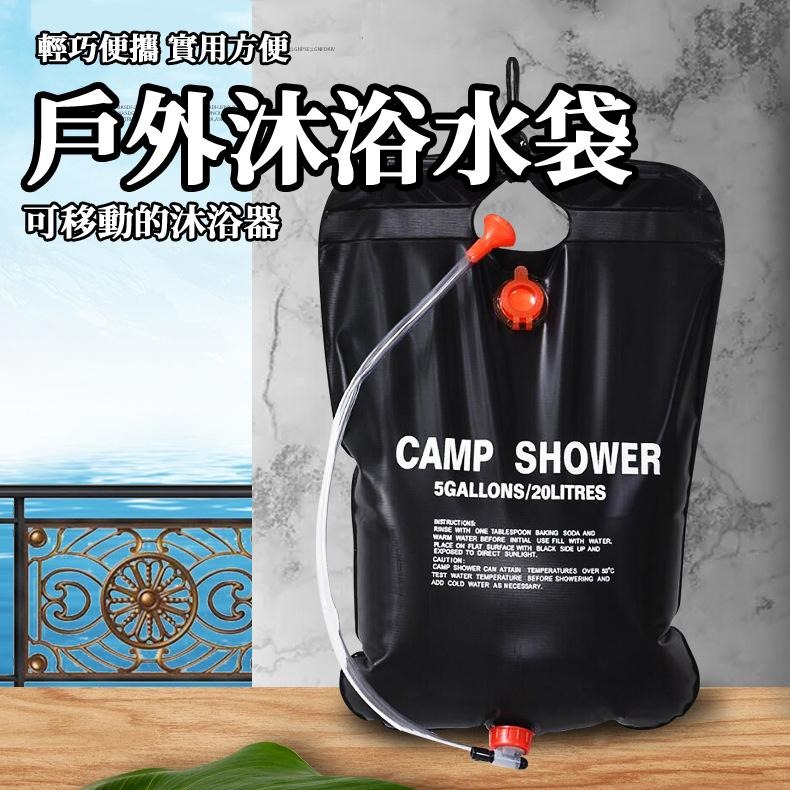 【現貨 免運🔥淋浴袋 20L】淋浴水袋 戶外洗澡 淋浴器 戶外水袋 機車露營 登山 淋浴器 曬水袋 洗浴袋 戶外野營-細節圖2