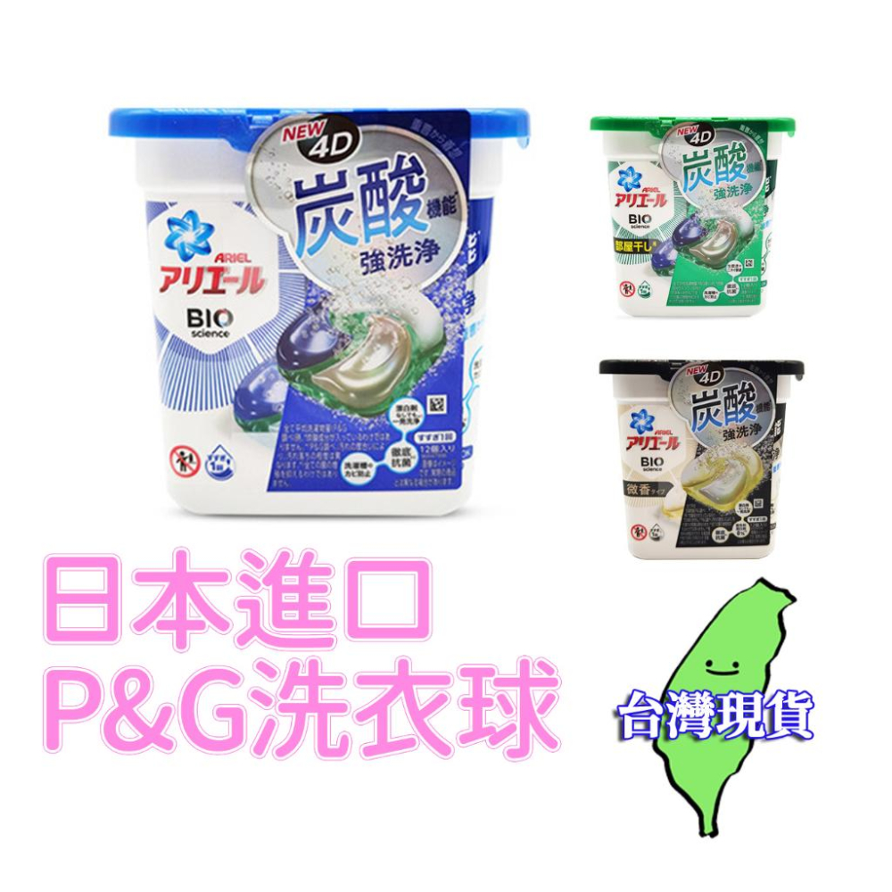 【現貨 免運🔥P&G洗衣球】4D洗衣球 P&G ARIEL GEL BALL 洗衣膠球 12入 11入 日本熱銷-細節圖2