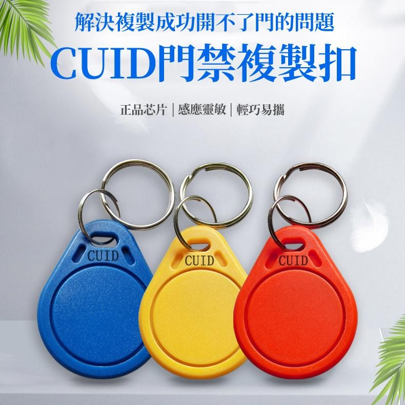 【現貨 免運🔥CUID鑰匙扣卡】感應卡 複旦IC卡 IC異型卡 LY005紐扣卡 門禁卡 考勤卡 適用 三星 加安 東隆-細節圖3