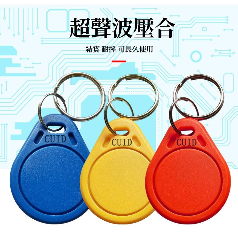 【現貨 免運🔥CUID鑰匙扣卡】感應卡 複旦IC卡 IC異型卡 LY005紐扣卡 門禁卡 考勤卡 適用 三星 加安 東隆-細節圖5
