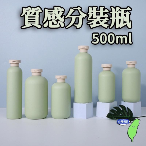 🔥台灣現貨🔥 分裝瓶 質感分裝瓶 500ML 旅行分裝瓶 精華液瓶 化妝水瓶 液體分裝 酒精空瓶