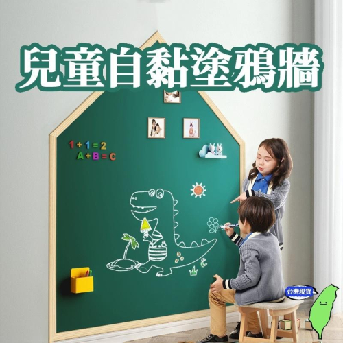 🔥台灣現貨🔥磁吸黑板 兒童自黏塗鴉牆 環保自黏塗鴉牆壁貼 黑板貼 塗鴉牆貼 白板貼 綠板貼 留言板 親子互動