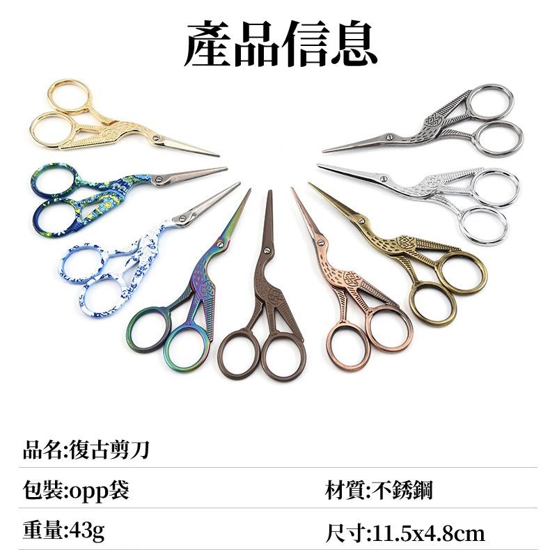 【現貨 免運🔥復古剪刀】剪刀 古典風剪刀 法式剪刀 鶴剪刀 雕花剪刀 手帳剪刀 復古 文青 手帳剪刀 居家小剪刀-細節圖9