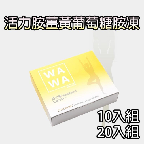 【WAWA嚴選】活力胺薑黃葡萄糖胺凍 葡萄糖胺 薑黃萃取 鯊魚軟骨 維生素D3