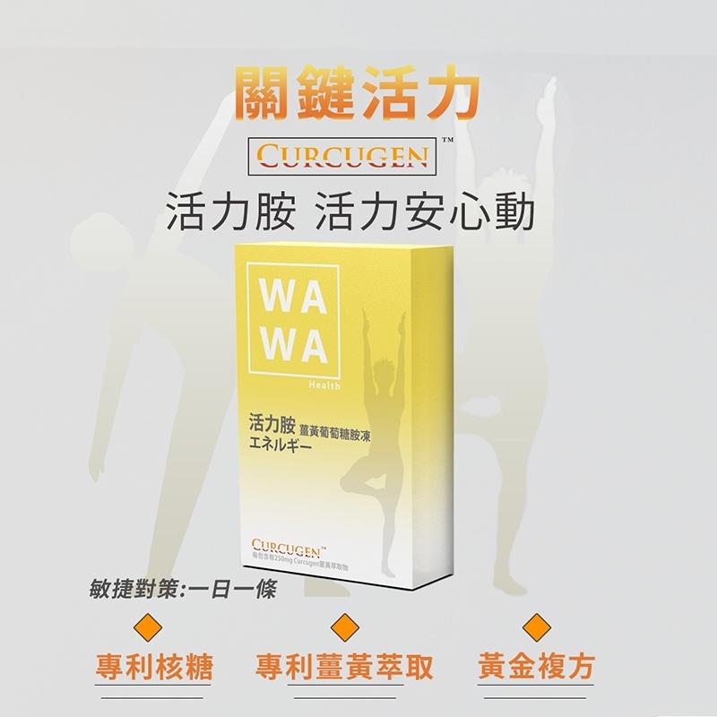 【WAWA嚴選】活力胺薑黃葡萄糖胺凍 葡萄糖胺 薑黃萃取 鯊魚軟骨 維生素D3-細節圖5