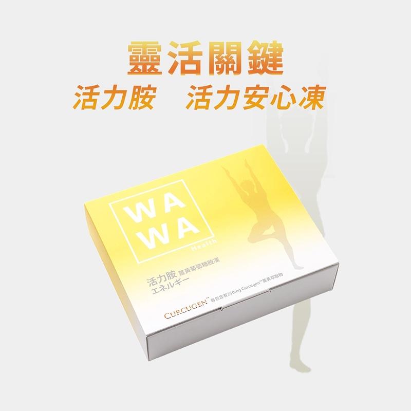 【WAWA嚴選】活力胺薑黃葡萄糖胺凍 葡萄糖胺 薑黃萃取 鯊魚軟骨 維生素D3-細節圖6