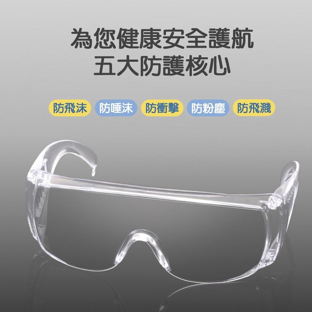 【台灣現貨🔥】防護眼鏡 防護眼罩 防疫面罩 防塵護目鏡 護目 防護鏡 透明護目鏡 安全眼鏡-細節圖3