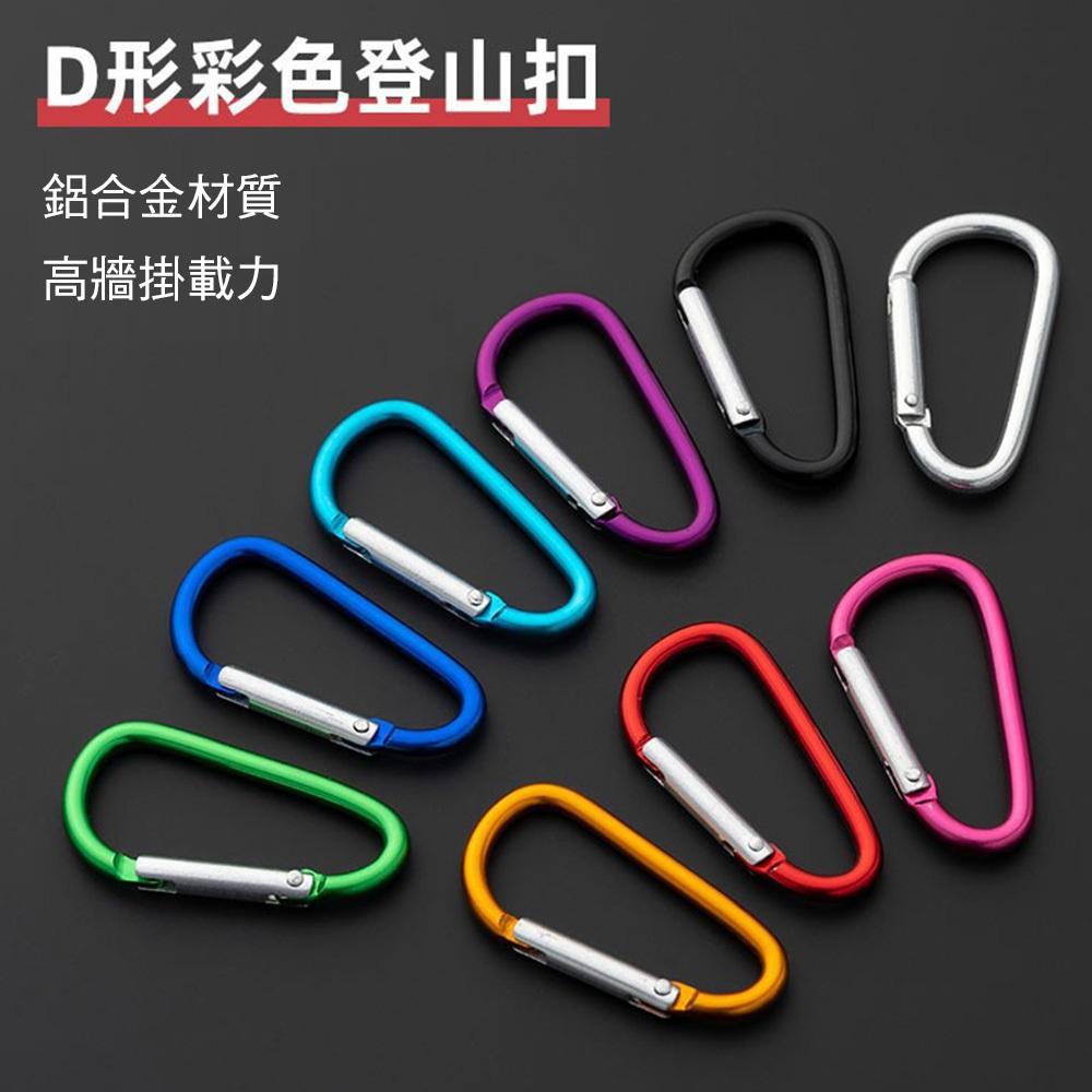 【９９元就免運🔥8D鋁合金型扣】背包掛扣 D型扣 D字登山扣 鑰匙扣 D字扣 登山扣 快掛扣-細節圖3
