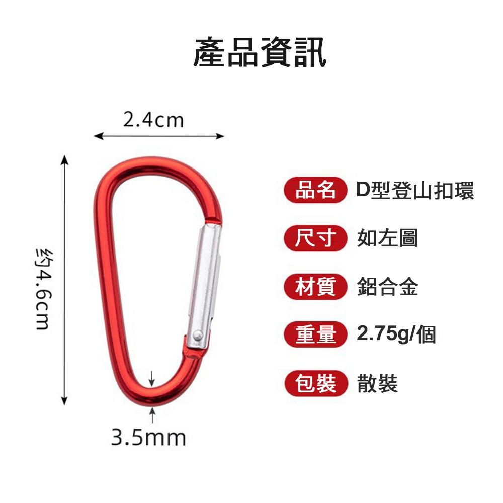 【９９元就免運🔥8D鋁合金型扣】背包掛扣 D型扣 D字登山扣 鑰匙扣 D字扣 登山扣 快掛扣-細節圖6