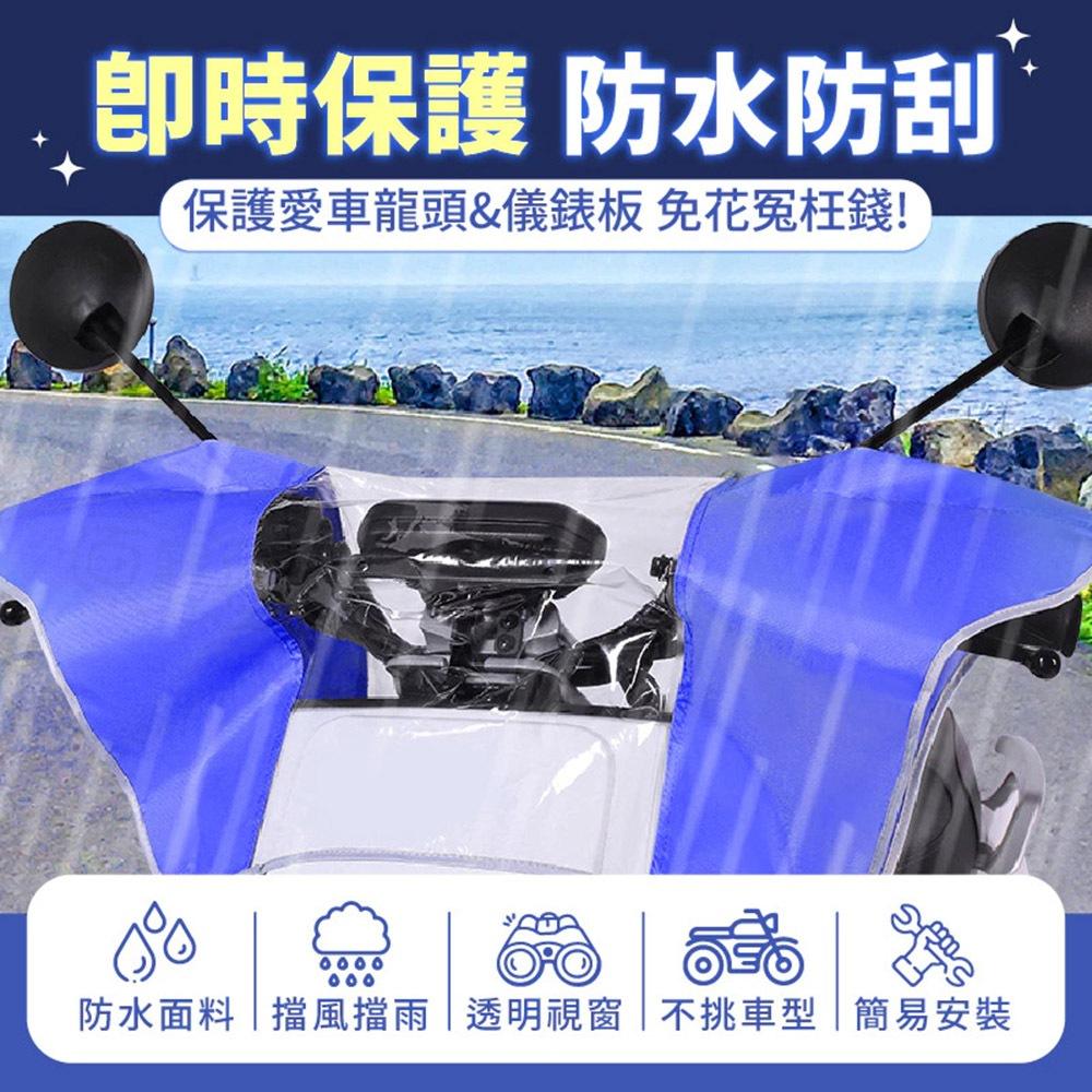 【蝦店隔日到貨🔥機車防雨罩】龍頭罩 機車罩 機車龍頭套 防雨防曬防刮 機車套 儀錶板防曬套 百寶袋-細節圖3