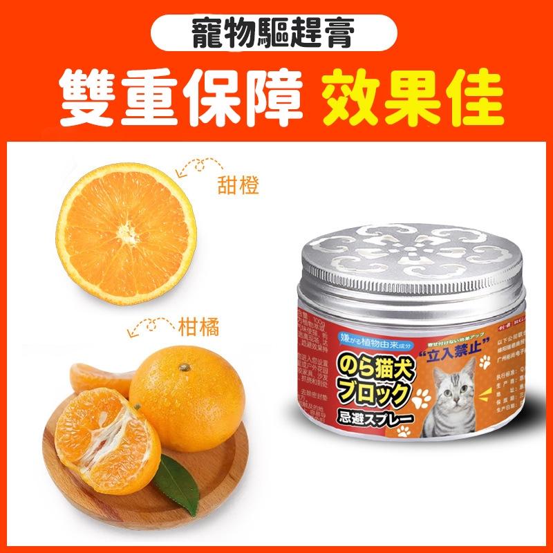 【台灣現貨🔥】驅貓神器 趕貓膏 驅貓膏 長效驅趕 無毒無害 不傷寵物 防抓防咬 寵物忌避劑 驅貓劑 亂尿橘子味 防抓-細節圖2