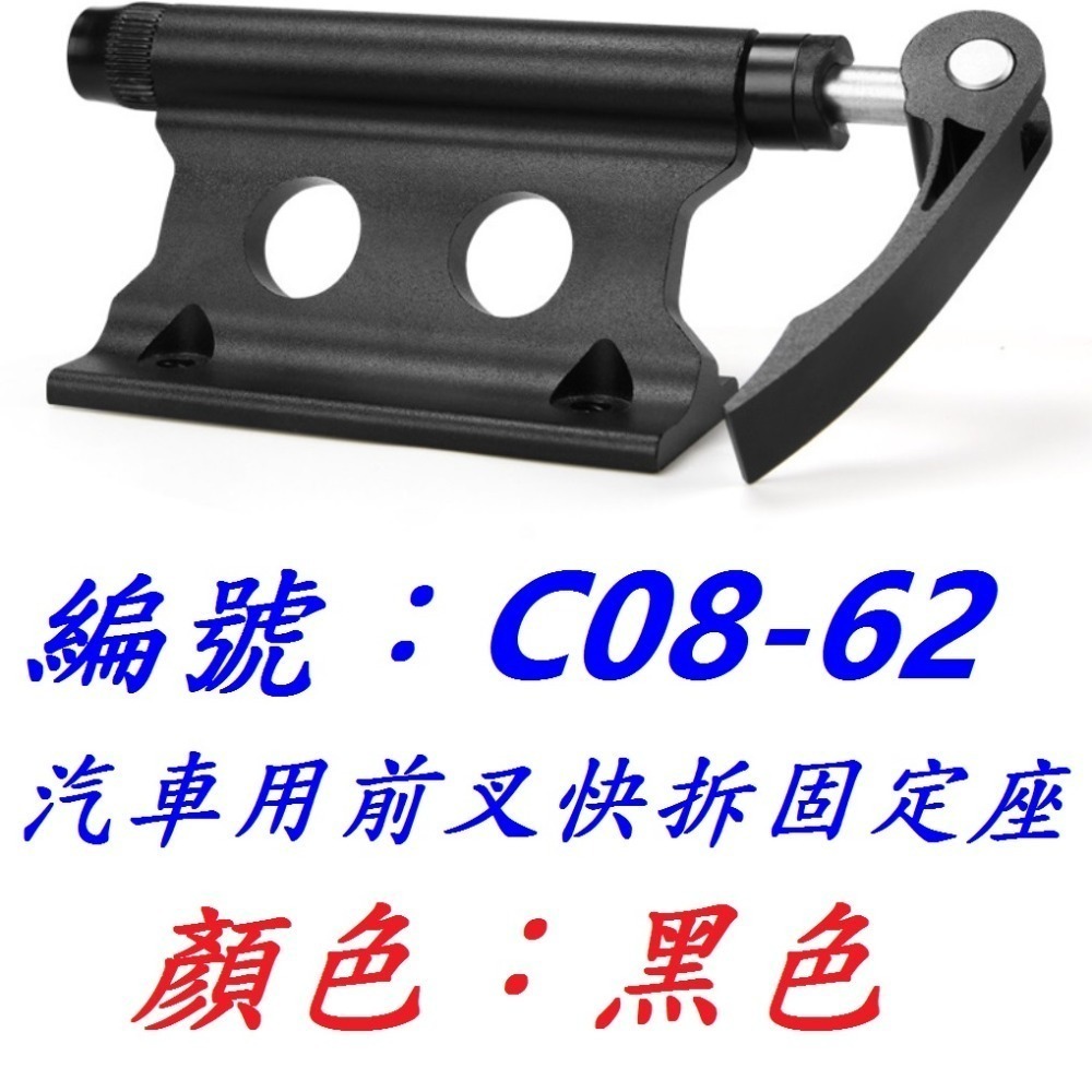 【黑色C08-62】汽車用前叉固定座