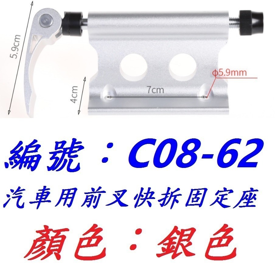 【銀色C08-62】汽車用前叉固定座