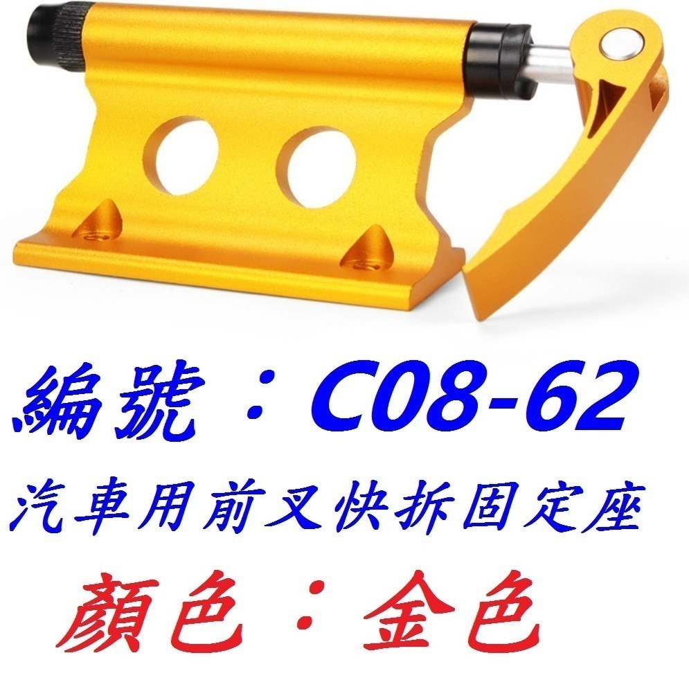 【金色C08-62】汽車用前叉固定座