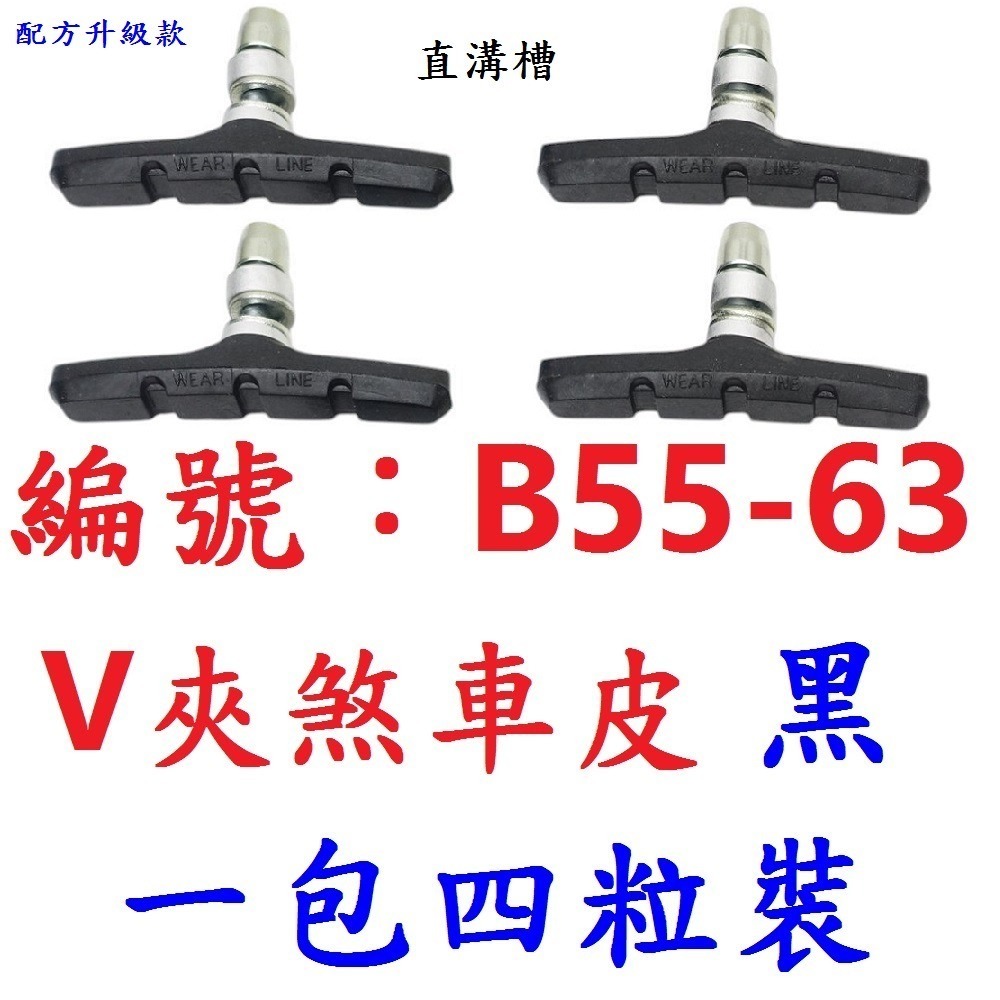 黑色1包四顆_B55-63V夾煞車皮