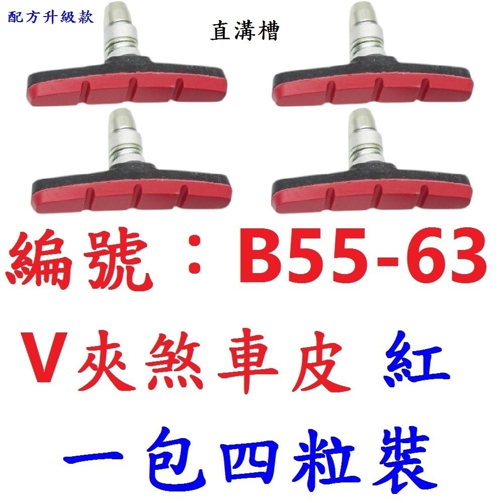 紅色1包四顆_B55-63V夾煞車皮