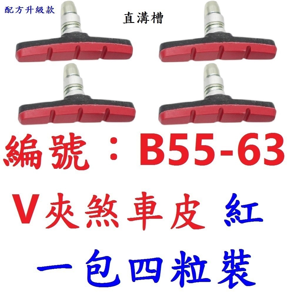 四顆售 四色V煞皮 台灣製造 V夾剎車皮 煞車皮 登山車煞皮 V型夾剎車 耐磨 自行車 V剎車皮 V夾煞車皮 V型夾剎-規格圖10
