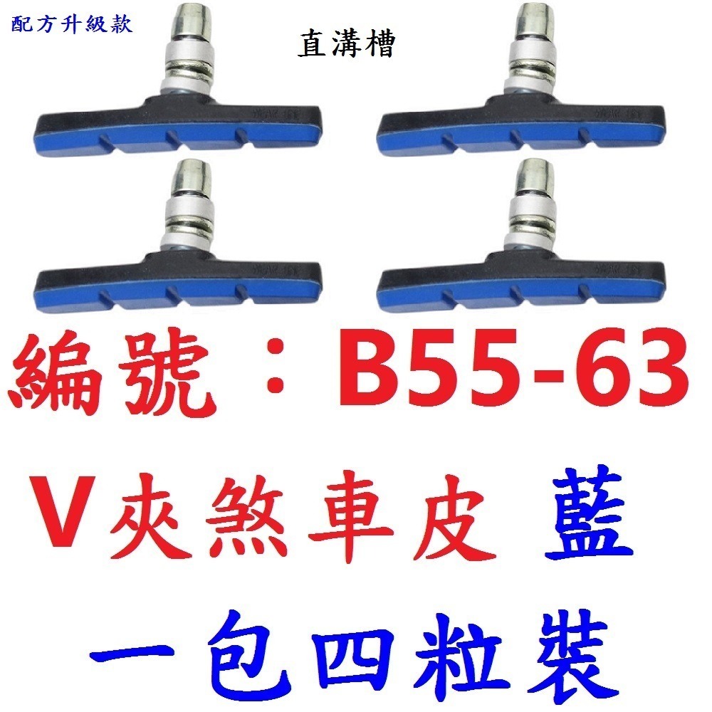 四顆售 四色V煞皮 台灣製造 V夾剎車皮 煞車皮 登山車煞皮 V型夾剎車 耐磨 自行車 V剎車皮 V夾煞車皮 V型夾剎-規格圖10