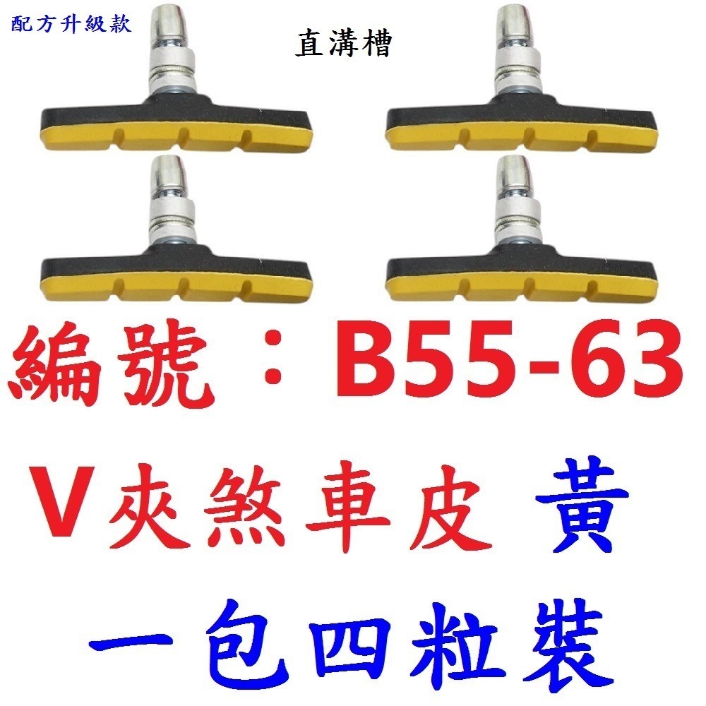 黃色1包四顆_B55-63V夾煞車皮