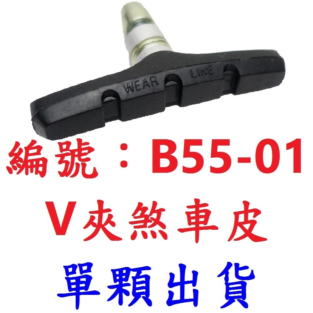 【單顆出貨】B55-01_V夾煞車皮