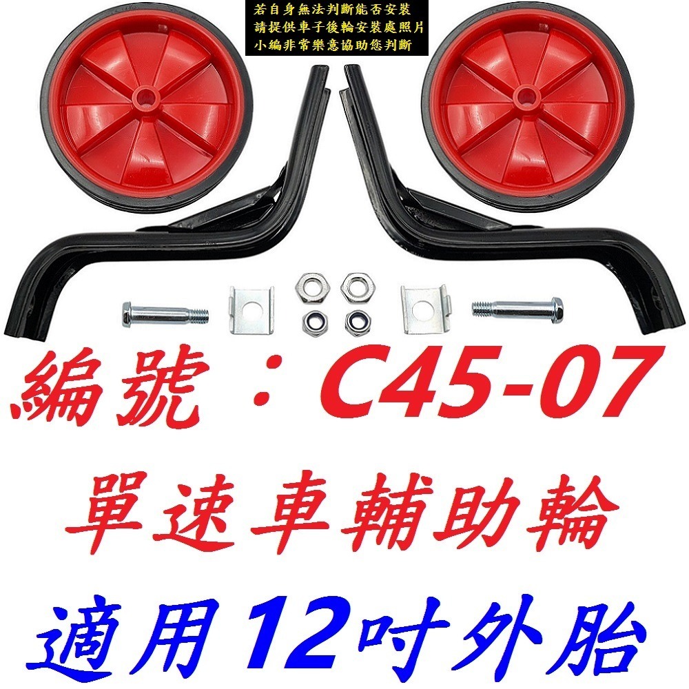 12吋_C45-07單速輔助輪