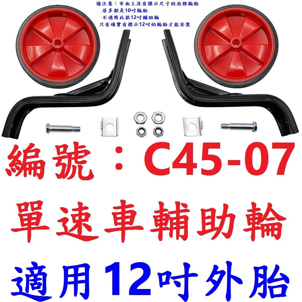 骨架加粗 輔助輪 12吋 16吋 20吋 童車 自行車 單速 變速 12＂ 14吋 16＂ 18吋 20＂ 耐用 側邊輪-規格圖10