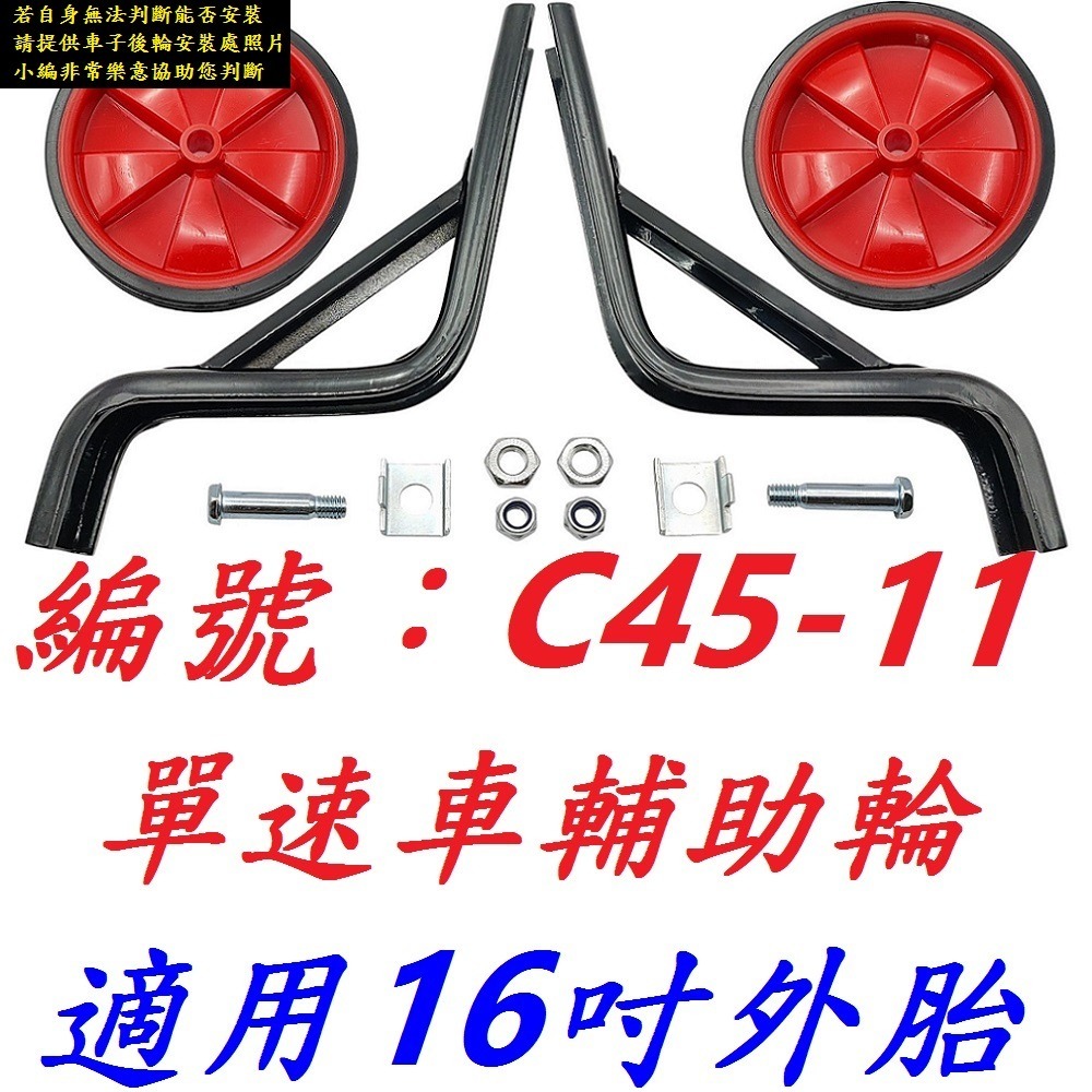 16吋_C45-11單速輔助輪