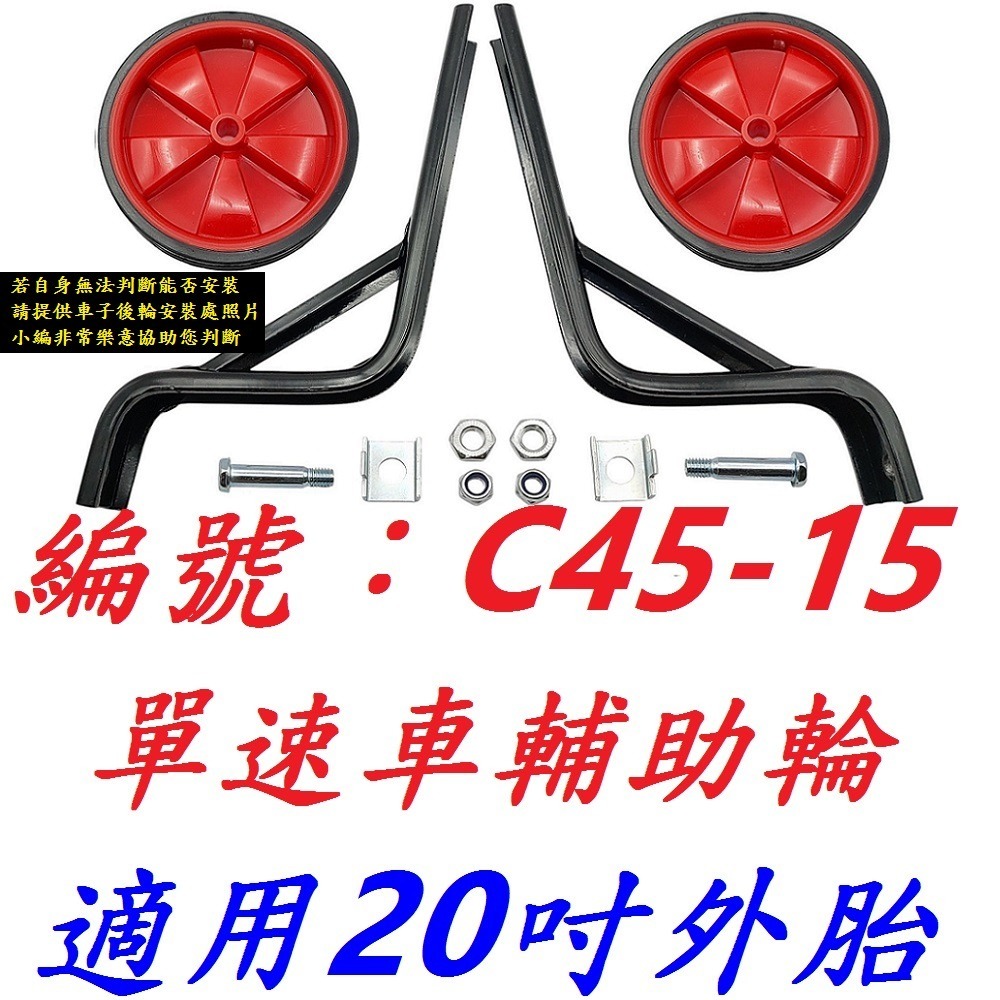 20吋_C45-15單速輔助輪