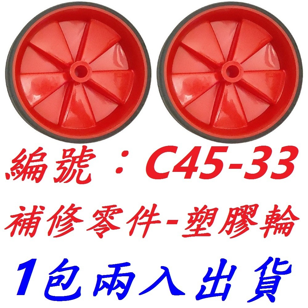 1包兩入出_C45-33補修輪子