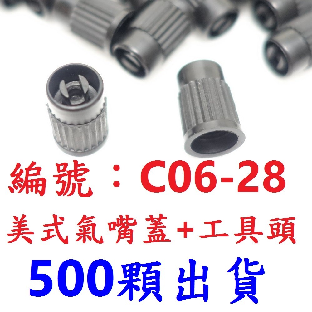 5百顆出C06-28美式帽蓋+工具頭