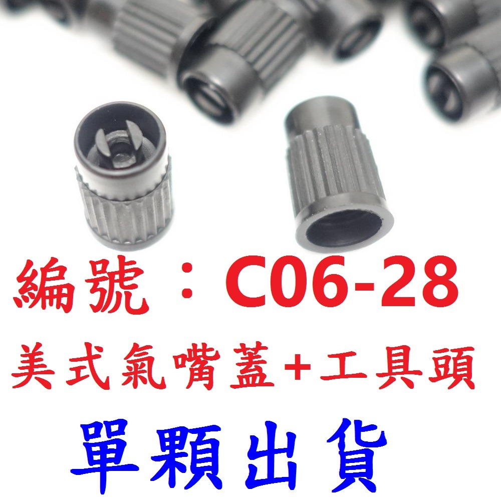 單顆出C06-28美式帽蓋+工具頭