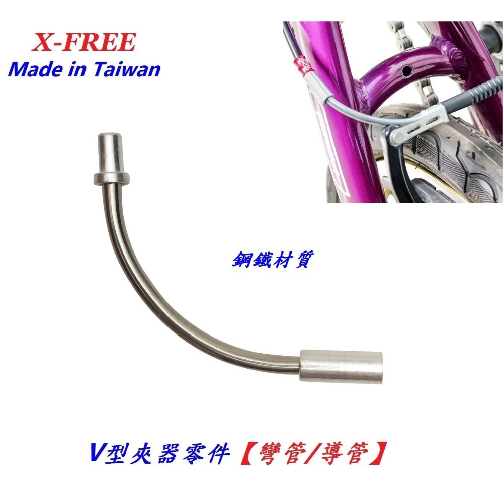 DG 台灣製造 V夾鋼鐵彎管 90度 V夾 彎管 自行車 不銹鋼  V型煞車 夾器 剎車 白鐵  導管 V煞 V剎 零件-細節圖7