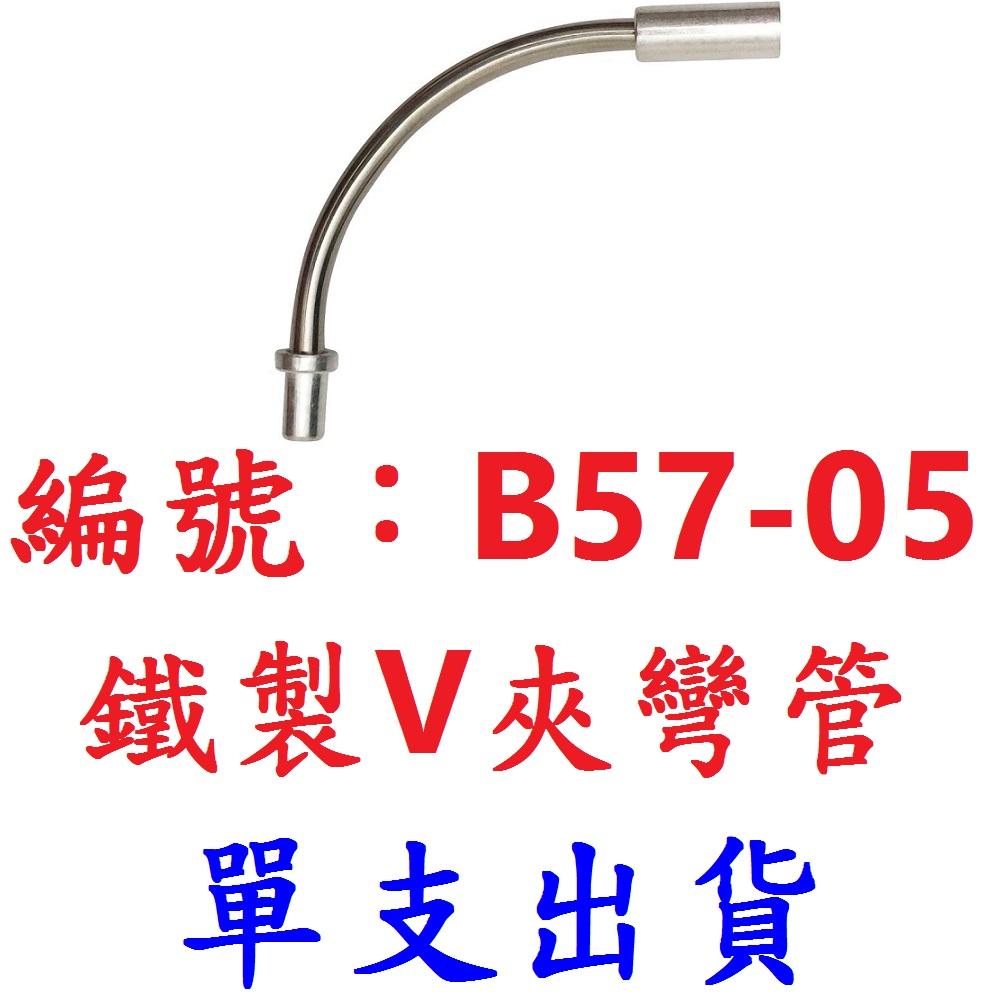 DG 台灣製造 V夾鋼鐵彎管 90度 V夾 彎管 自行車 不銹鋼  V型煞車 夾器 剎車 白鐵  導管 V煞 V剎 零件-細節圖10