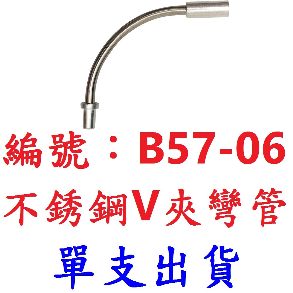 DG 台灣製造 V夾鋼鐵彎管 90度 V夾 彎管 自行車 不銹鋼  V型煞車 夾器 剎車 白鐵  導管 V煞 V剎 零件-細節圖11